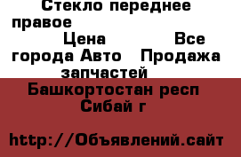 Стекло переднее правое Hyundai Solaris / Kia Rio 3 › Цена ­ 2 000 - Все города Авто » Продажа запчастей   . Башкортостан респ.,Сибай г.